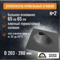 Проходной элемент для кровли угловой № 2 силикон 200-280 мм серый, кровельная проходка