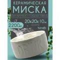 Миска керамическая питьевая для собак SCRUFFS Classic Water, серая, 20х20х10.5см, 2200мл (Великобритания)
