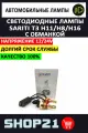 Светодиодные LED лампы Sariti T3 H8 / H11 / H16 12-24 В с обманкой (2 шт.)