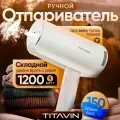 Отпариватель для одежды ручной складной TITAVIN TI-STM001