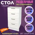 Стол кухонный с 4 ящиками Агава, цвет Акация белая, МДФ, шириной 50 см