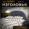 Набивное изголовье Mr. Mattress Soft H 160x60 Grey