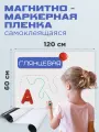 Магнитно-маркерная доска самоклеящаяся REXBER 120*60 см