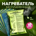 Разогреватель пищи беспламенный Для разогрева реторт-пакетов и сухпайков Набор - 10 шт