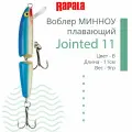 Воблер для рыбалки RAPALA Jointed 11, 11см, 9гр, цвет B, плавающий
