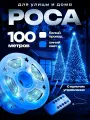 Гирлянда Роса, белый прозрачный провод, синий свет, 100 метров