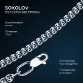 Цепь SOKOLOV, серебро, 925 проба, родирование, длина 65 см, средний вес 4.08 г