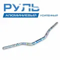 Руль алюминиевый усиленный 1/8 (28 мм), с рисунком.