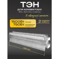 Алюминиевый нагреватель ТЭН для конвектора FH-15/1500-02 1500Вт/230В (два режима мощности)