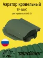 Кровельный вентиль/аэратор для кровли из профнастила С-21, татполимер TP-88/С, зеленый