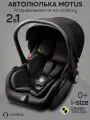 Автолюлька для коляски Amarobaby Motus, группа 0+, черный