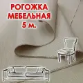 Ткань рогожка мебельная бежевая отрез 5 метров, обивочная 150 см.