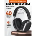 Наушники беспроводные, наушники беспроводные накладные, блютуз наушники