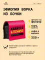 Кофе в зернах Сварщица Екатерина Эфиопия Ворка из бочки под фильтр - 250 гр