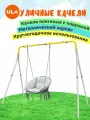 Уличные качели детские ROMANA с плетеными качелями
