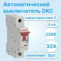 Автоматический выключатель модульный DKC YON MD63N однополюсный 32A 6kA хар-ка C MD63N-1PC32 (комплект из 3 шт.)