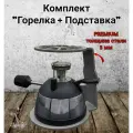 Комплект Горелка газовая и подставка под турку, набор для кофе