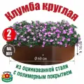 Клумба садовая для цветов одноярусная оцинкованная круглая / Ограждение для садовой клумбы
