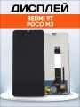 Дисплей Для Xiaomi Redmi 9T в сборе с тачскрином, C рамкой, Черная
