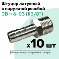 Штуцер латунный елочка с наружной резьбой JB 6-03, 6мм - R3/8, Пневмоштуцер NBPT, Набор 10шт