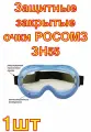 Защитные закрытые очки РОСОМЗ ЗН55 SPARK