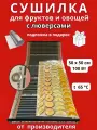 Сушилка для овощей и фруктов 50х50