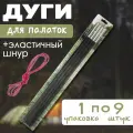 Дуги для палатки 9,5 мм 1 упаковка по 9 шт.