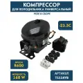 Компрессор для холодильника, JIAXIPERA T1114YB (R-600 -23,3С 168Вт)