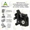 Механизм подачи пластика / фидер от производителя для 3D принтера Creality K2 / K2 Pro / K2 Plus / M300