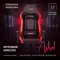 Кресло компьютерное VMMGAME ASTRAL красный, игровое, экокожа с функцией качания