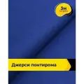 Ткань трикотажная для шитья Джерси Понтирома 3 м*150 см, цвет синий