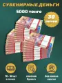 Деньги сувенирные игрушечные купюры номинал 5000 казахских тенге , 30 пачек