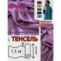 Ткань Тенсель (Лиоцелл). Ширина - 250 см
