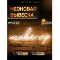 Неоновая вывеска на окно мейкап