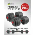 Гантели разборные Start Up ECE 075 2 х 20 кг трансформируемые в штангу 40 кг