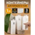 Контейнер для порошка, геля для стирки, с мерным колпачком, набор 3 шт, 1 л, белый, пластик