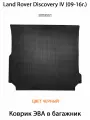 Коврик ЭВА в багажник для Land Rover Discovery IV (90-16г.). ЕВА соты от SUPERVIP Лэнд Ровер Дискавери 4.