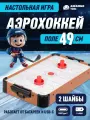 Настольный аэрохоккей, командная игра, соревнования, подарок, для детей, для мальчиков/девочек, бежевый, JB8400011