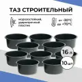 Таз строительный 16 л, 10 шт