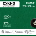 Бильярдное сукно Mirtex комплект 200х300 см, плотность 275 г/м2