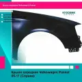 Крыло переднее Volkswagen Passat 05-11 (Справа)