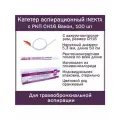 Катетер аспирационный INEKTA с РКП CH16 Вакон 50см (100 шт в упаковке)
