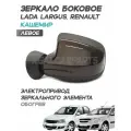 Зеркало Лада Ларгус, Рено, электропривод, обогрев, Кашемир 283 - Левое