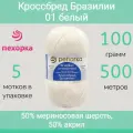 Пряжа Пехорка Кроссбред Бразилии 01 белый (100г/500м, упаковка 5 мотков)