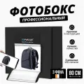 Puluz Фотобокс для предметной съемки 80 см со светодиодами