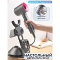 Держатель для фена Dyson / настольная подставка