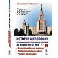 История философии: От философии Древнего Востока до философии XXI века: Философия Нового времени. Современная философия. Русская философия