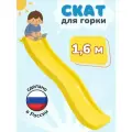 Скат для горки ENERGY kids 1,6м
