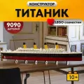 Конструктор Пароход Титаник, 9090 деталей Круизная лодка, корабль