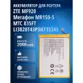 Аккумулятор LI3820T43P3H715345, Li3823T43P3H715345 для ZTE MF920, Мегафон MR150-2, ZTE MF910, Мегафон MR150-5, МТС 835FT